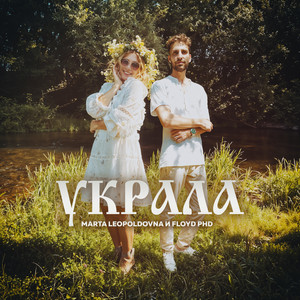 MaRta Leopoldovna & Floyd PHD - Украла