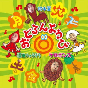 おどるんようび (feat. 鈴木翼) by Keropons, 福田りゅうぞう, Tsubasa Suzuki