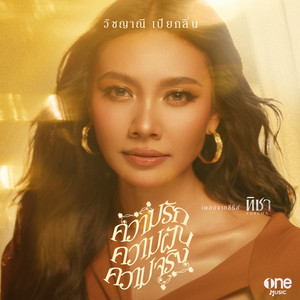 Gam Wichayanee - ความรัก ความฝัน ความจริง (เพลงจากซีรีส์ "ทิชา")