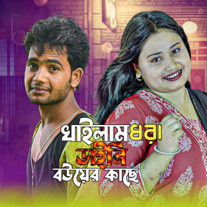Sariful Islam & Gulsana Parbin - Khailam Dhora Daini Bouyer Kache