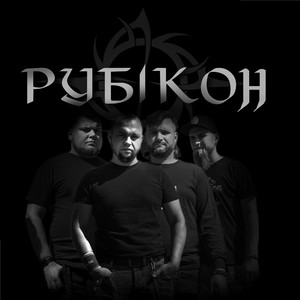 Рубікон — Чорно-біла палітра