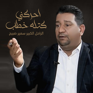 احرگني گتله حطب by سمير صبيح