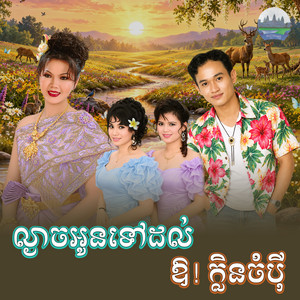 ល្ងាច​អូន​ទៅ​ដល់​ ឱ! ក្លិន​ចំបុី​ by សួន ចន្ថា, សួង ស៊ីថា
