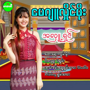 May July Moe - Ah Luu Shin