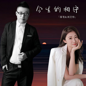 今生的相守 by 刘芝怡, 落笔
