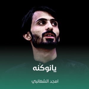 يانوكنه by أمجد الشغانبي