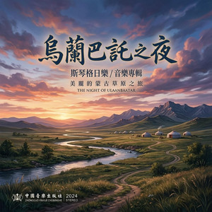 烏蘭巴託之夜 by Da Yin