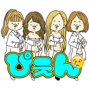 ぴえん