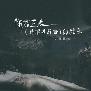 你若三冬（将军进行曲） - 0.8xDJ沈乐版 by 阿悠悠