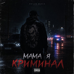 Мама, я криминал by Grilzz Music