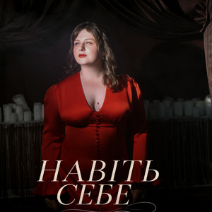 Olena Rusyn — Навіть Себе
