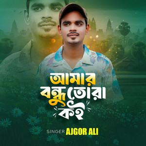 Ajgor Ali - Amar Bondhu Tora Koi