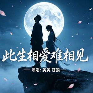 此生相爱难相见 （对唱版） by 美美, 苍狼