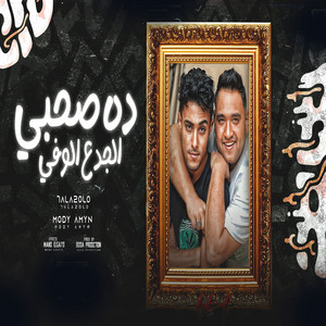 ده صحبى الجدع الوفى by مودي امين, Halakolo