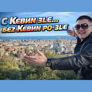 Kevin La Kosta - Чао, ти