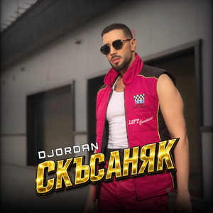 Скъсаняк by Djordan