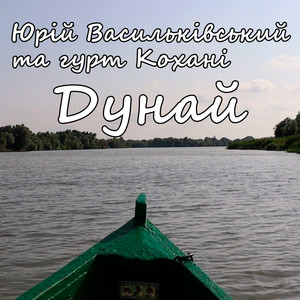 Обкладинка: Дунай