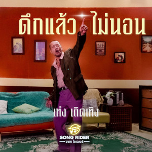 ดึกแล้วไม่นอน by เท่ง เถิดเทิง