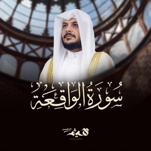 Surat Al Waqiaah by Haithm Aldokhin