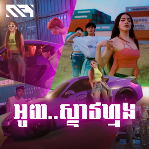 Rabee - អូយ..ស្ទាវហ្មង
