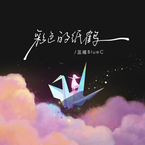 蓝曦BlueC - 彩色的纸鹤