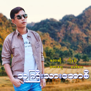 Ko Nan - Tha Gyi Thar Bossi