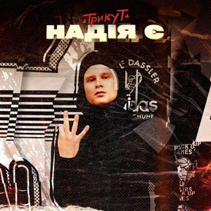 Надія є