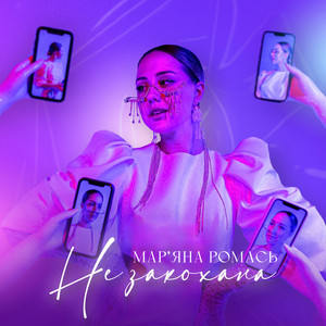 Незакохана