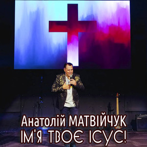 Обкладинка: Ім'я Твоє Ісус!