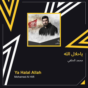 محمد الحلفي - ياحلال الله