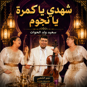 سعيد ولد الحوات - شهدي يا كمرة يا نجوم by Najm Chaabi - نجم الشعبي