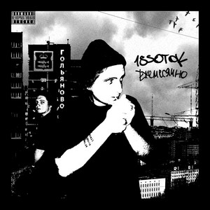 Ежемесячно (prod. by 125onabando) by 18sotok