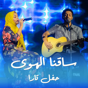 مازن حامد - ساقنا الهوي (حفل تارا) (feat. Alaa Saifaldin)