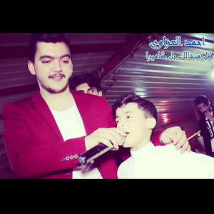 احمد العزاوي - كل منشالك يل كاميرا