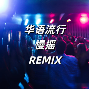 我的好兄弟 - DJ AOTMA Remix by Various Artists, DJ AOTMA