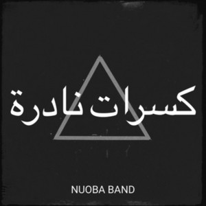 Nuoba Band - يا كاسر