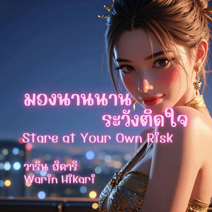 มองนานนาน ระวังติดใจ - Stare at Your Own Risk by Warin Hikari