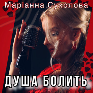 Душа болить