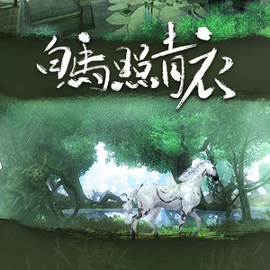 白马照青衣 - Remix by 绯村柯北