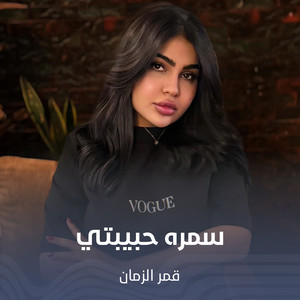 سمره حبيبتي by قمر الزمان