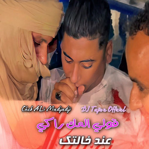 Cheb Ali Madjadji - قولي المك راكي عند خالتك