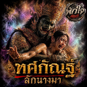 ทศกัณฐ์ลักนางมา by พักใจสตอรี่
