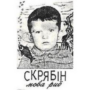 Чим пахне by Скрябін
