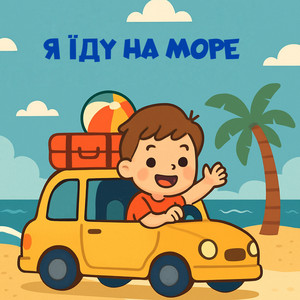 Співаночка Колиханочка — Я їду на море