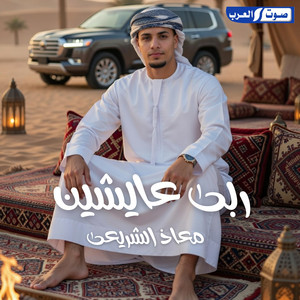 معاذ الشريعي - ربي عايشين