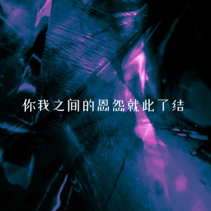 伍包闻 - 你我之间的恩怨就此了结