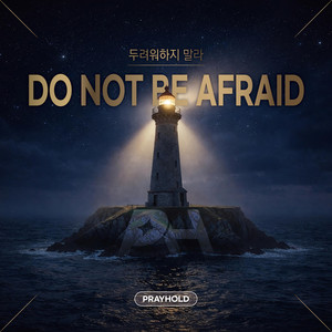 두려워하지 말라(Do Not Be Afraid) by PRAYHOLD