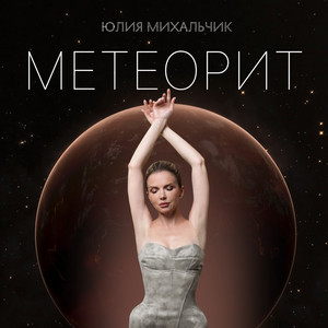 Метеорит by Юлия Михальчик