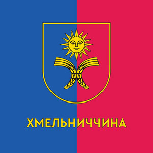 Хмельниччина (feat. Олександр Педан, Олександр Петрук, Сергій Гамалій, Сергій Стахов & Олена Полянска)