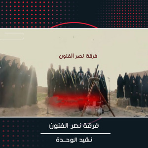 فرقة نصر الفنون - نشيد الوحدة